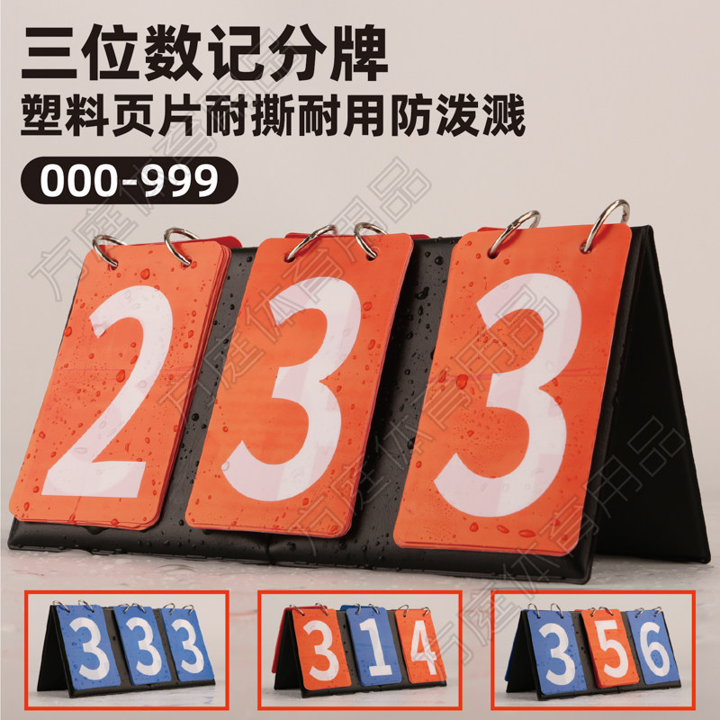 塑料页片三位数记分牌定制耐用防泼溅活动比赛记分器篮球斯诺克