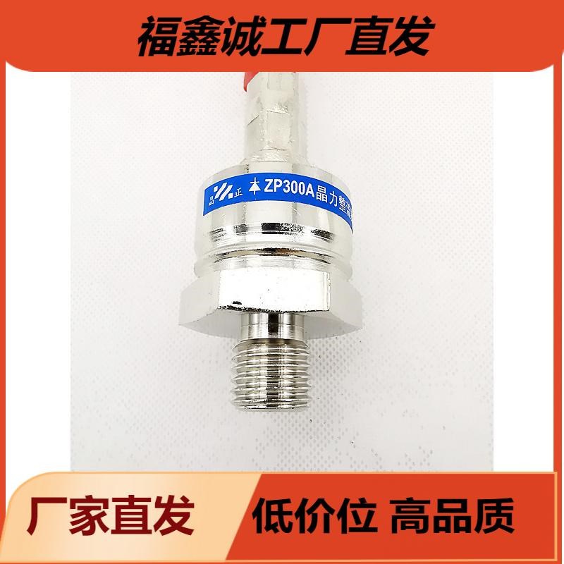整流管2CZ螺旋式ZP300A1200V2CZ300A1600V晶力整流器大功率二极管
