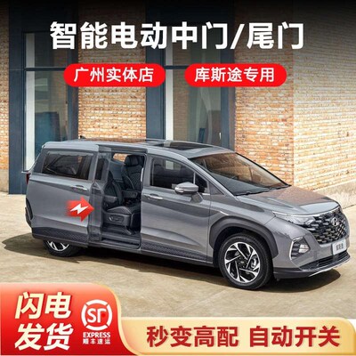 23款库斯途电动中门m威霆改装荣威imax8自动侧滑门电动尾门原车款