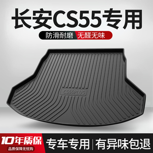 适用长安二代CS55PLUS后备箱垫车内装饰用品蓝鲸版配件汽车尾箱垫