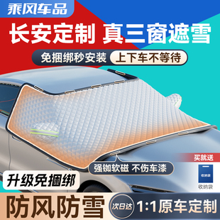 长安CS75pflus 逸动UNIV汽车防晒遮阳挡玻璃遮雪挡防雪遮阳 CS55