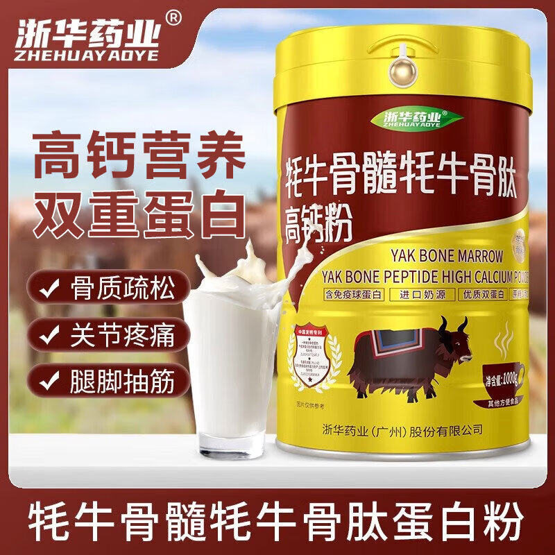浙华药业高钙牛骨髓中老年补钙骨质疏松恢复营养蛋白粉礼官方正品
