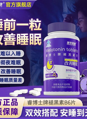 浙华药业褪黑素闪睡多梦易醒安眠片退黑素非黑色素官方正品旗舰店