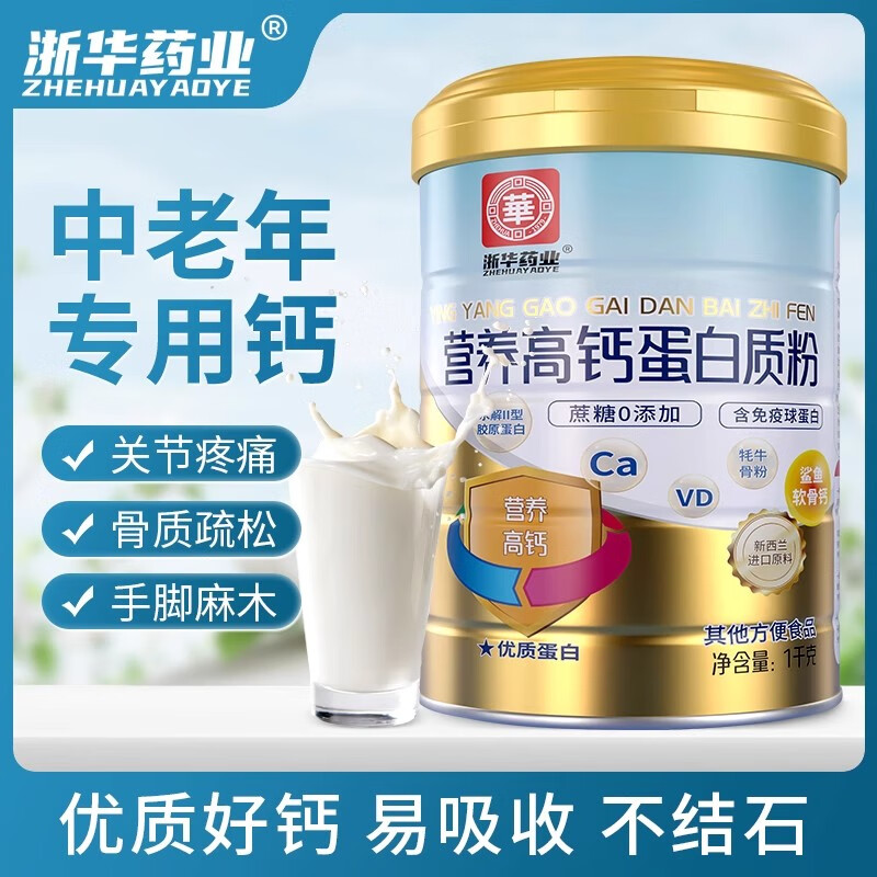 浙华药业高钙奶粉增强补钙提高免疫力中老年人蛋白质粉正品旗舰店
