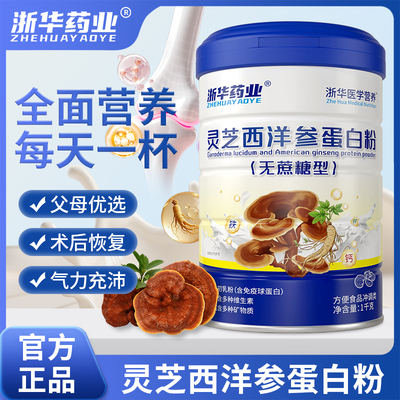 浙华药业灵芝西洋参蛋白粉老年人提高体质力乳清蛋白粉女官方正品