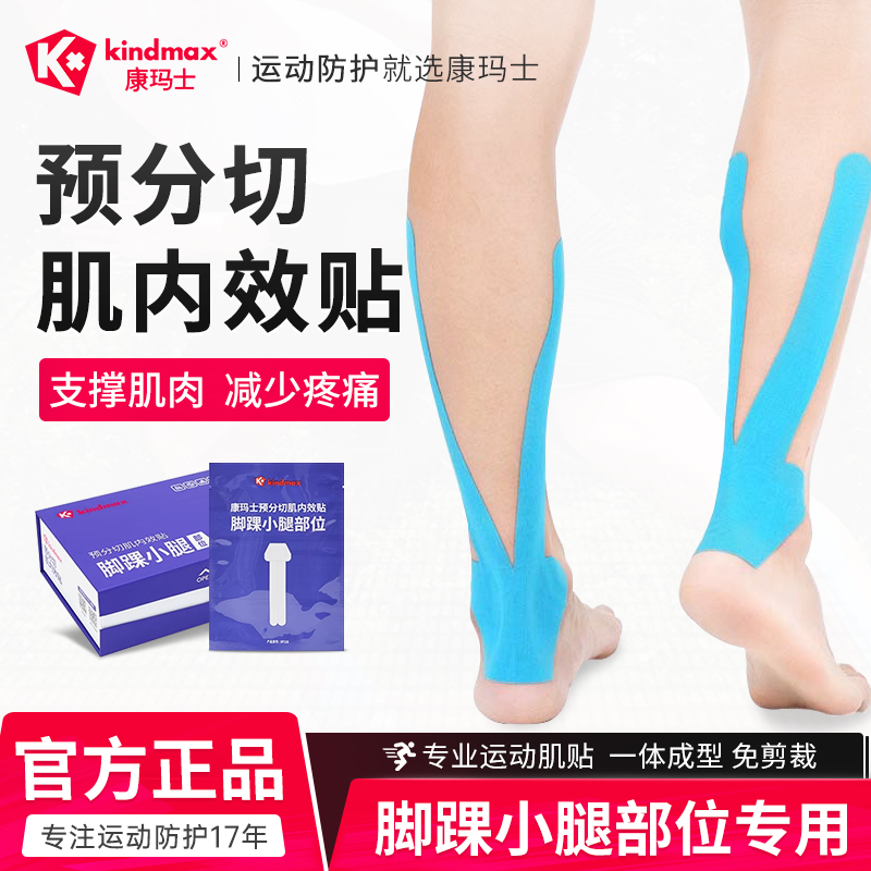 康玛士小腿专用预裁切肌肉贴