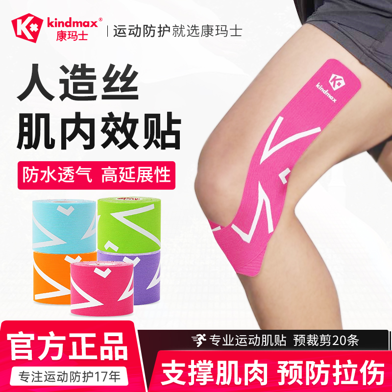 康玛士肌肉贴运动专用拉伤胶带