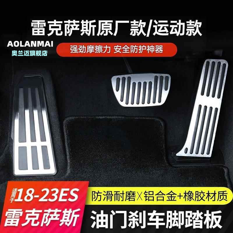 适用雷克萨斯油门刹车脚踏板改装