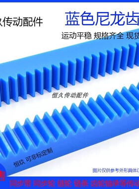 蓝色塑料齿条齿轮 1模/1.5模/2模/2.5模/3模Q/4模 尼龙直齿条导轨