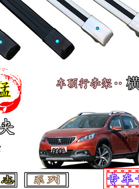标志2008 30j08 4008车顶专用行李架横杆载重置物架铝合金行李框