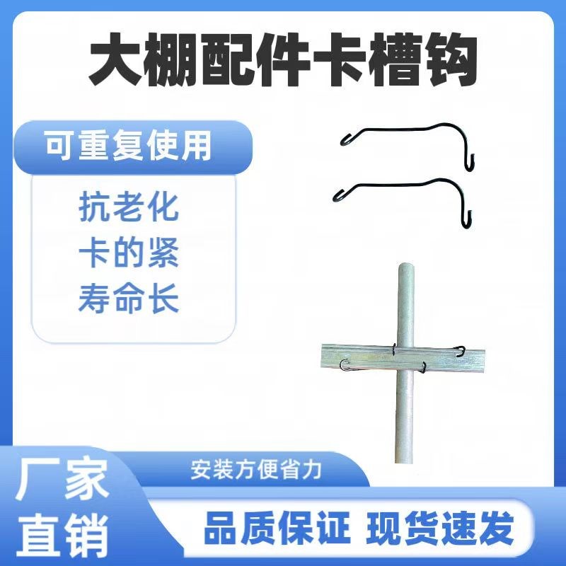 大棚配件卡槽固定器热镀锌扁担钢丝单钩卡扣固定卡钩扁担沟扁担簧