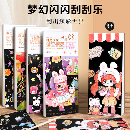 刮刮画儿童闪闪刮画便利贴本学生童年刮蜡纸手工玩具卡通男孩小学