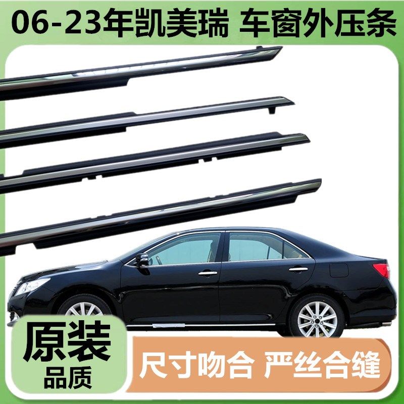 适配六代七代八代凯美瑞车窗玻璃外压条车门密封胶条门窗饰条亮条