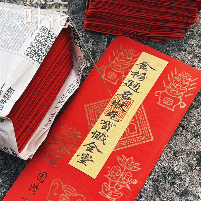 三官经观音莲花金刚聪明智慧经普门品四方经全S堂一捆50张黄条