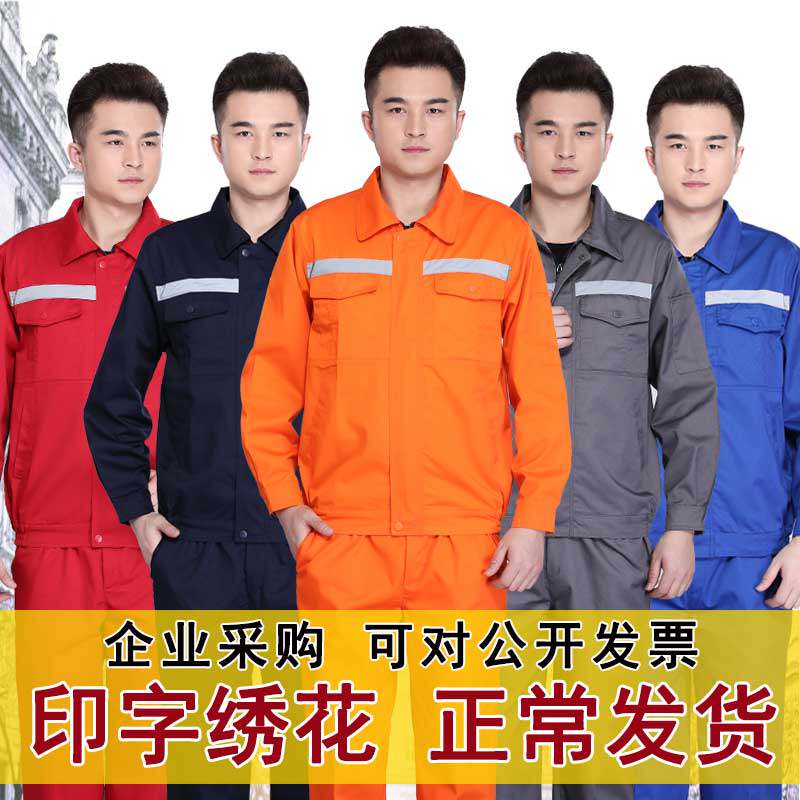 工作服套装男长袖环卫劳保工服耐磨反光条工地工程服中铁工装定制