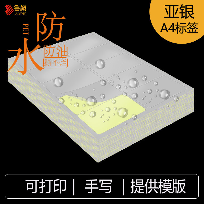 防水耐磨撕不破亚银A4不干胶标签贴纸背胶自粘贴打O印手写不留胶