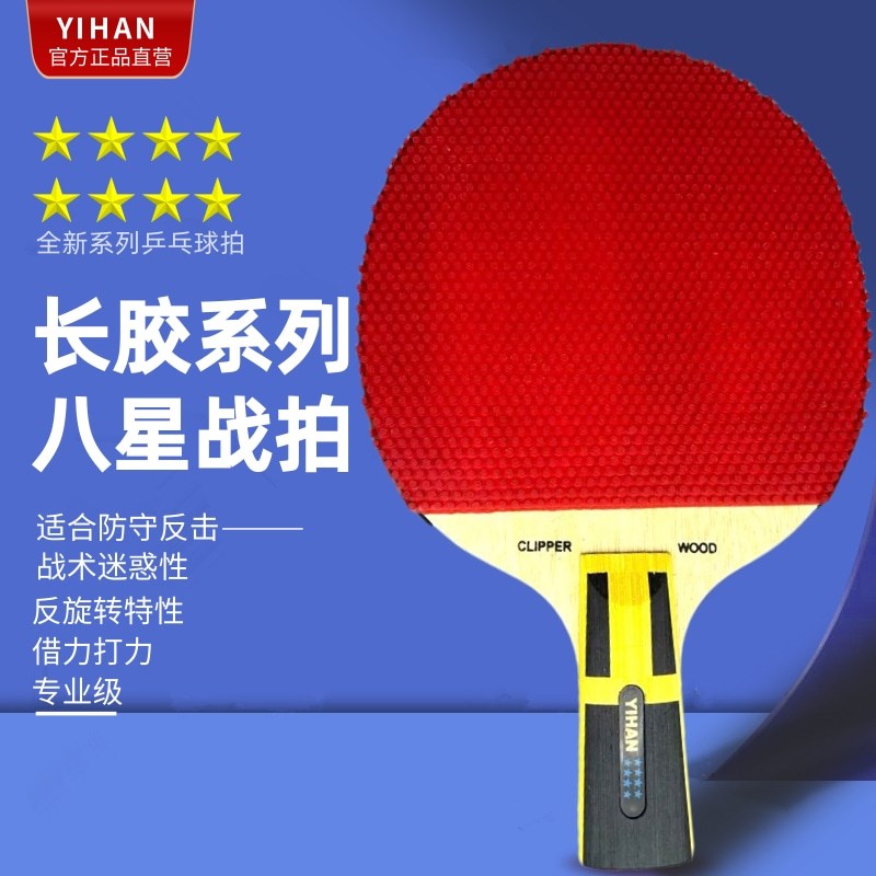 长胶八星乒乓球i拍8星专业底板颗粒胶皮双拍短柄直拍单拍长柄横拍