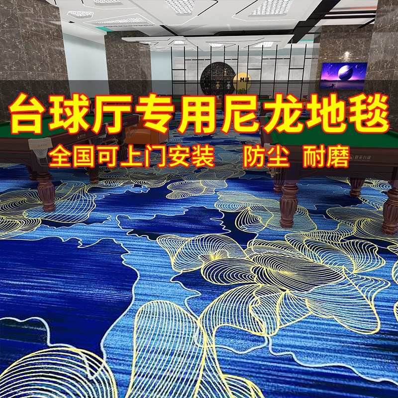 台球厅地毯专用大面积商用满铺酒店写字楼防火阻R燃桌球室印花地