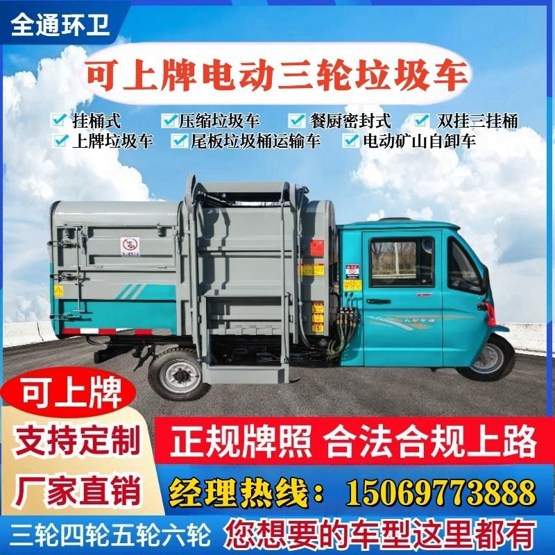 可上牌电动三轮挂桶垃圾车上牌照新能源垃圾清运车三轮汽油垃圾车