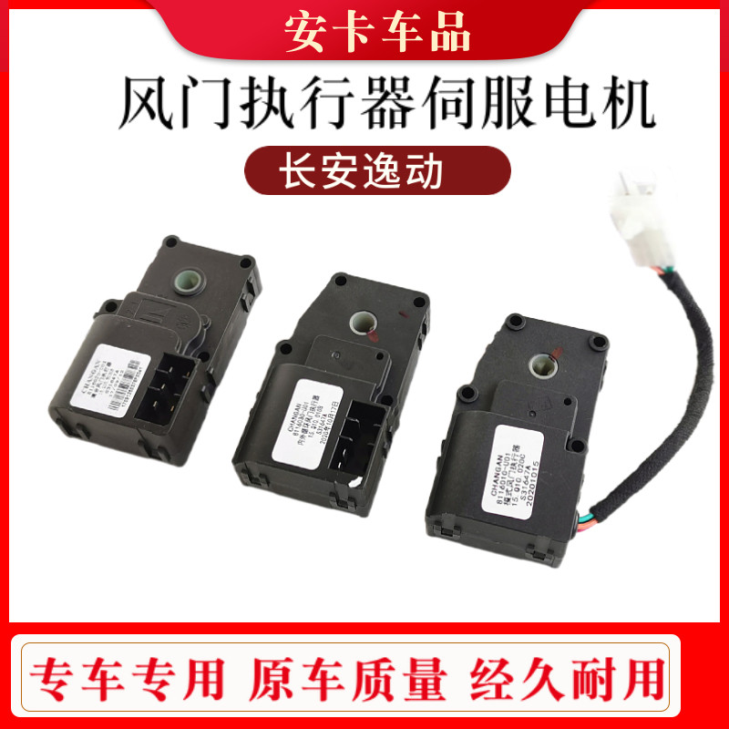 长安新逸动EV460n致尚XT空调内外循环混合模式风门执行器伺服电机