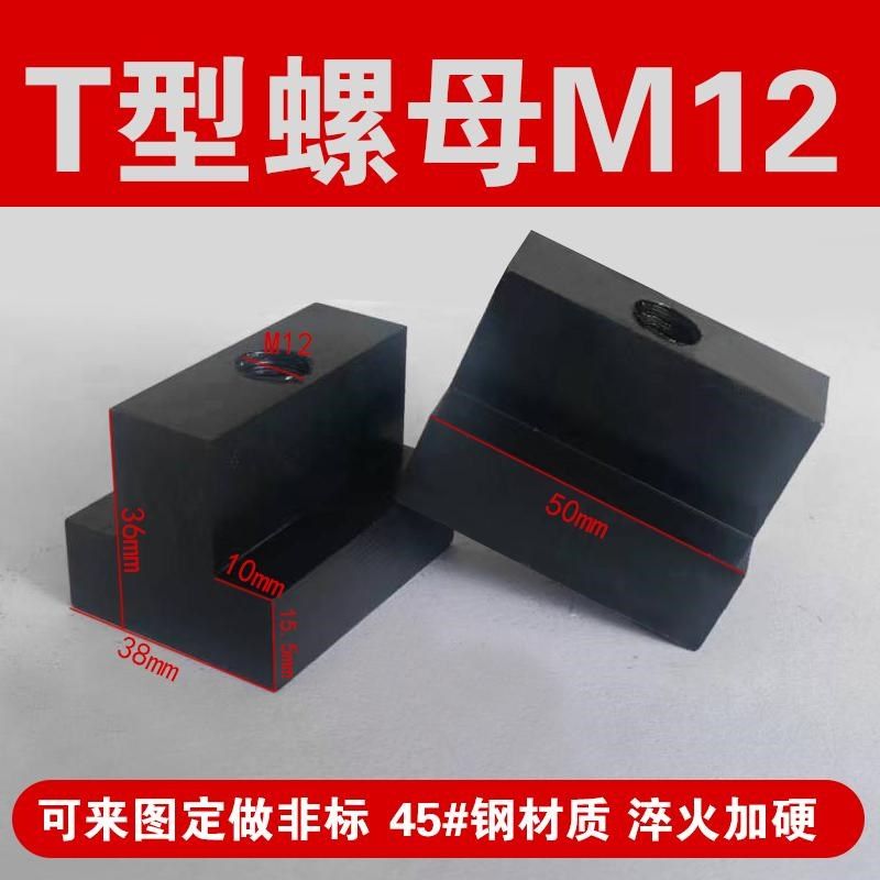 T型螺母t型块滑块螺母t形螺母t型螺帽梯形螺母T型螺母机床压块m48