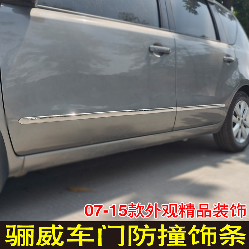 适用07-15款骊威车门亮条门边条080910年改装门板防撞条车身装饰