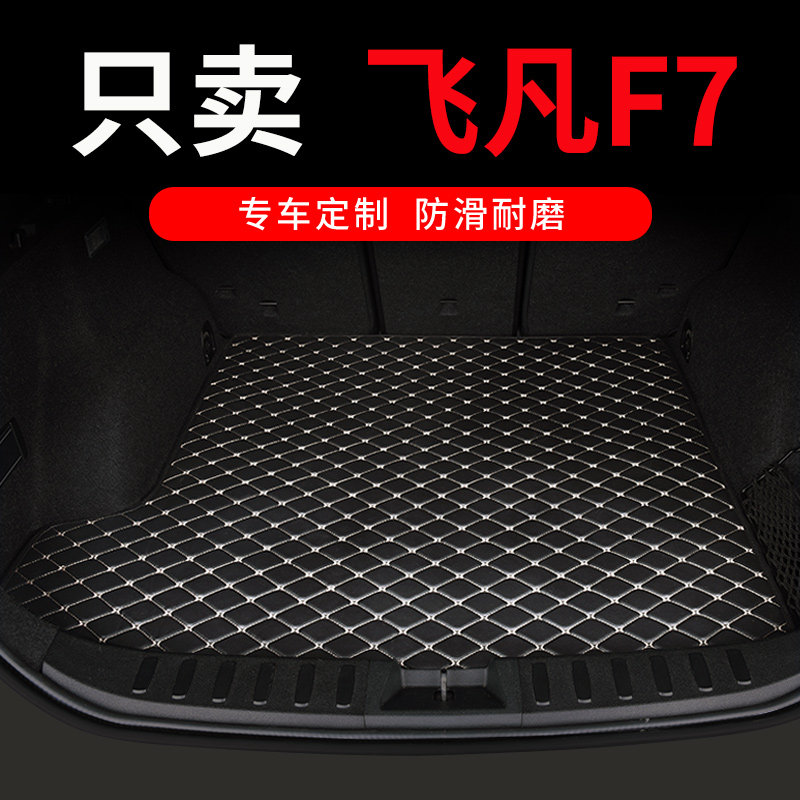 上汽飞凡f7后h备箱垫专用汽车后背尾箱车垫子配件改装装饰电车用