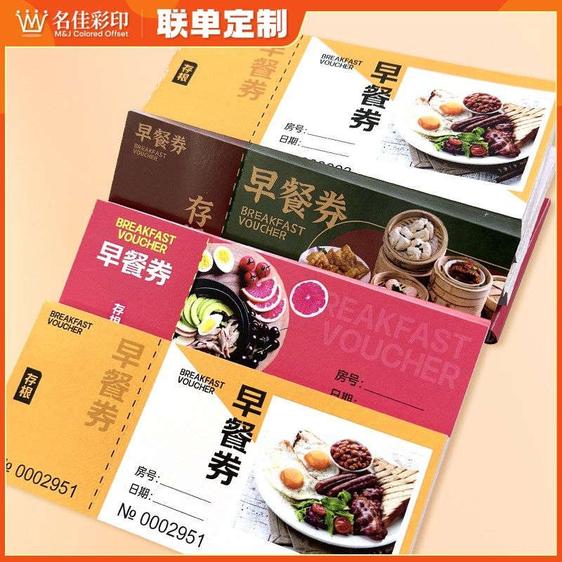 酒店早餐券定做餐票印刷r午餐券纸质晚餐劵饭票自助餐券彩色用餐