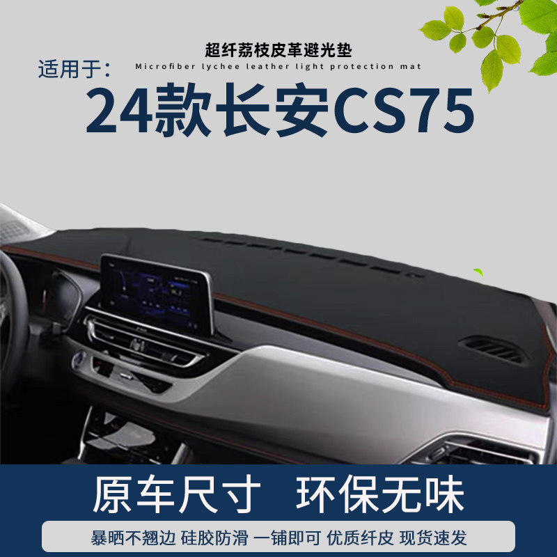 专用2024款长安CS75仪表台A避光垫畅享版内饰改装前操控台防晒遮