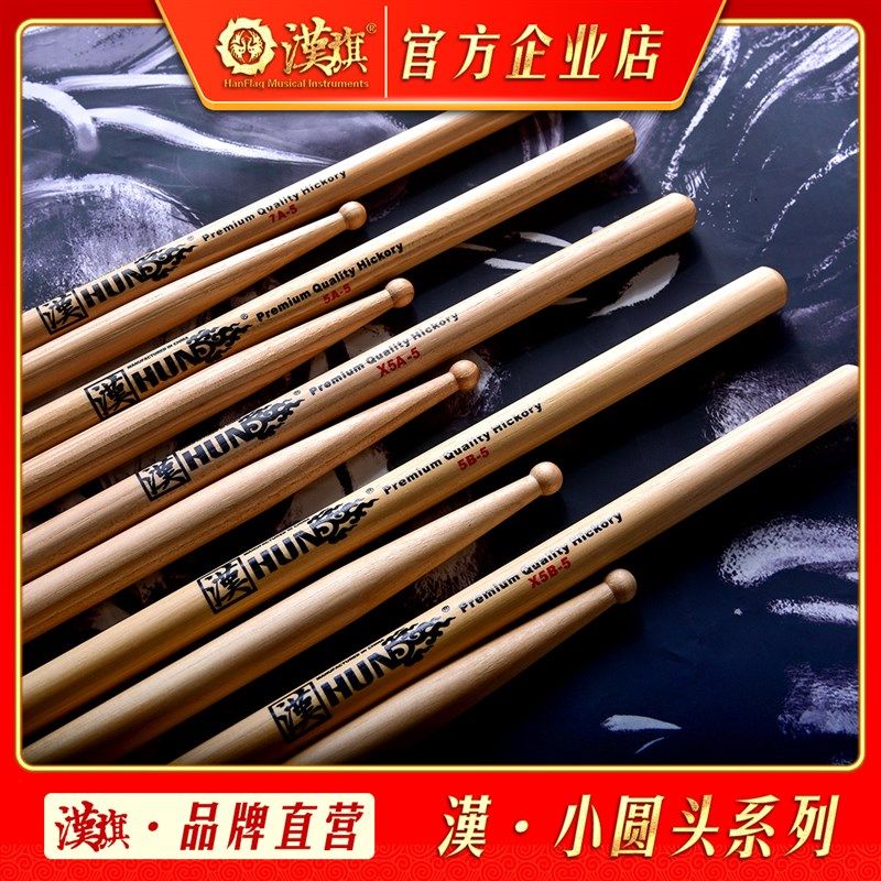 汉牌架子鼓小军鼓鼓槌小圆头鼓棒5A-5/7A-5/5B-5/QX5A-5/X5B-5