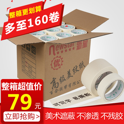 新星美纹纸胶带整箱美缝分色喷漆油贴纸宽12345CM装修遮蔽美文纸