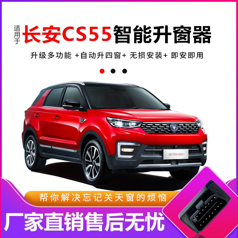 适用于17-21j款长安cs55自动升窗器遥控车窗一键升降器锁车obd关