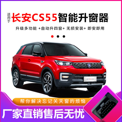 适用于17-21j款长安cs55自动升窗器遥控车窗一键升降器锁车obd关