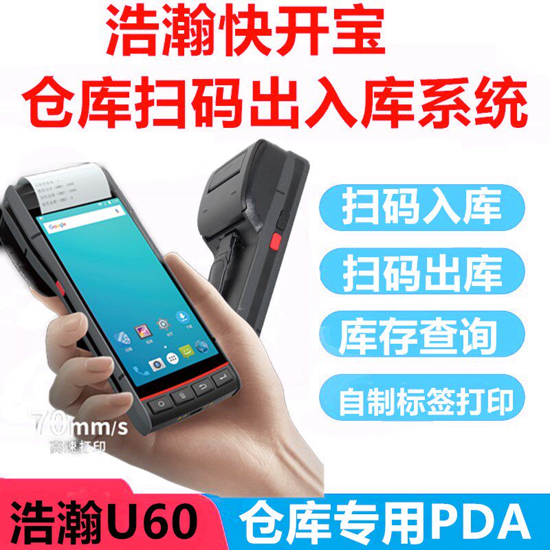 标签条码打印扫描仓库扫描打印把枪仓储管理扫描枪W出入库带巴枪
