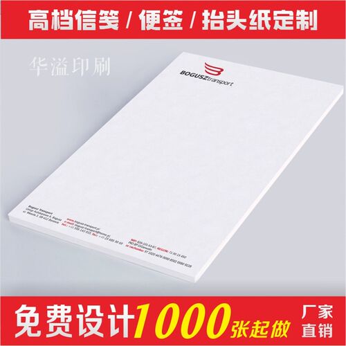 抬头纸定制信纸制作印刷公司企业x定制A4便签纸信笺本子Logo草稿