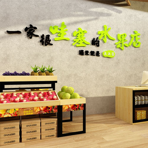网红水果店装修布置装饰用品广告贴纸画墙面生鲜捞蔬海报背景玻璃
