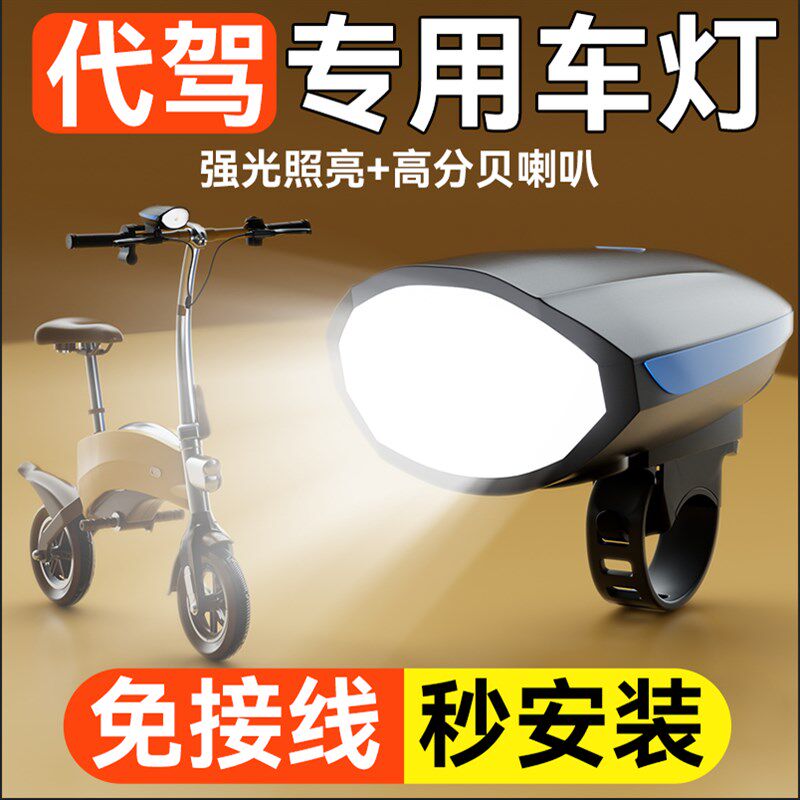 代驾车灯强光带喇叭超亮led大灯电动车免接线夜间行车自行车折叠