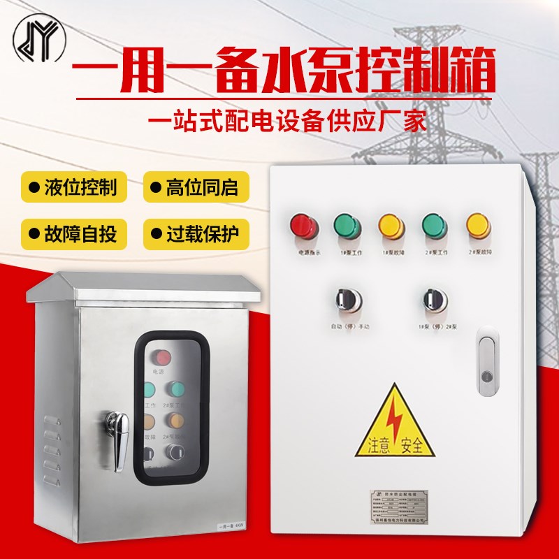 水泵控制箱一用一备380V电机室外不锈钢控制柜排污污水泵自动浮球