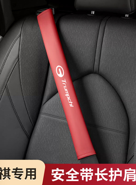 适用传祺GS3GS4GS7oGS8GA4GA6GA8M68汽车安全带护肩保护套装饰用