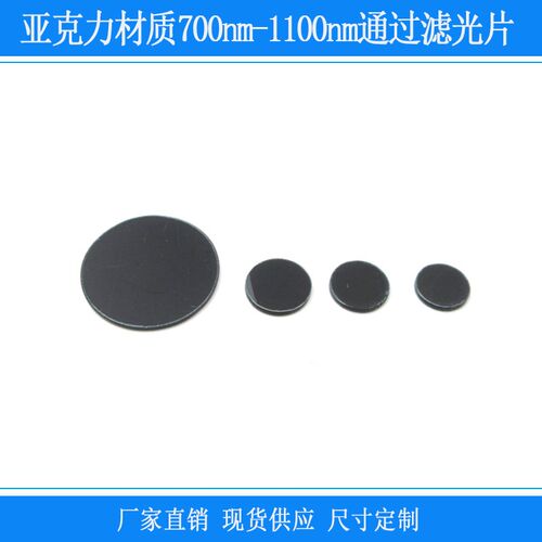 亚克力材质700nm-1100nm红外通过滤光片可见光紫外截止带通滤镜