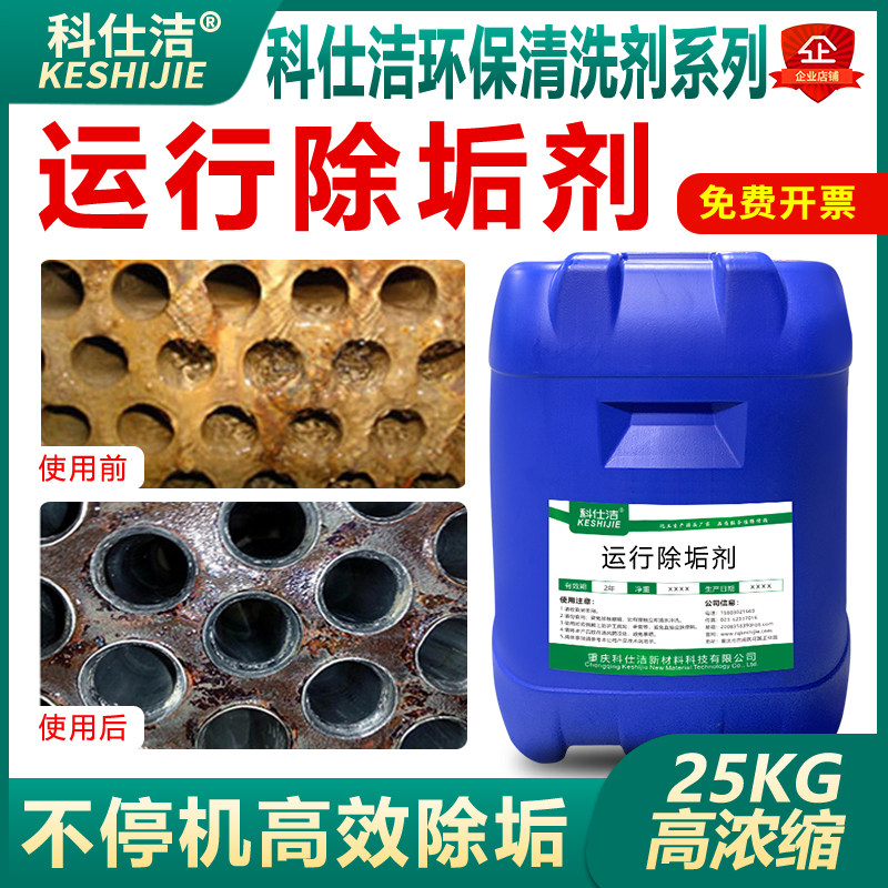 运行除垢剂工业蒸汽产生器锅炉管道换H热器交换器水垢克垢溶解剂