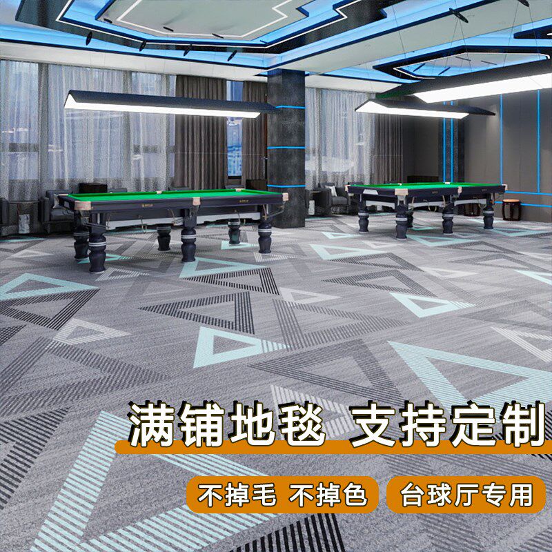 台球厅地毯专用过道走廊商用耐磨地垫防火阻燃印花大面积定制满铺