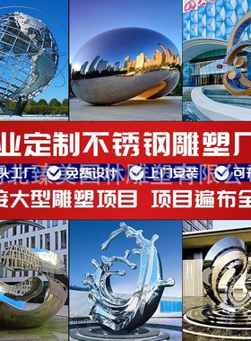 大型不锈钢镜面雕塑城市广场园林景观摆件户外不锈钢雕塑定制