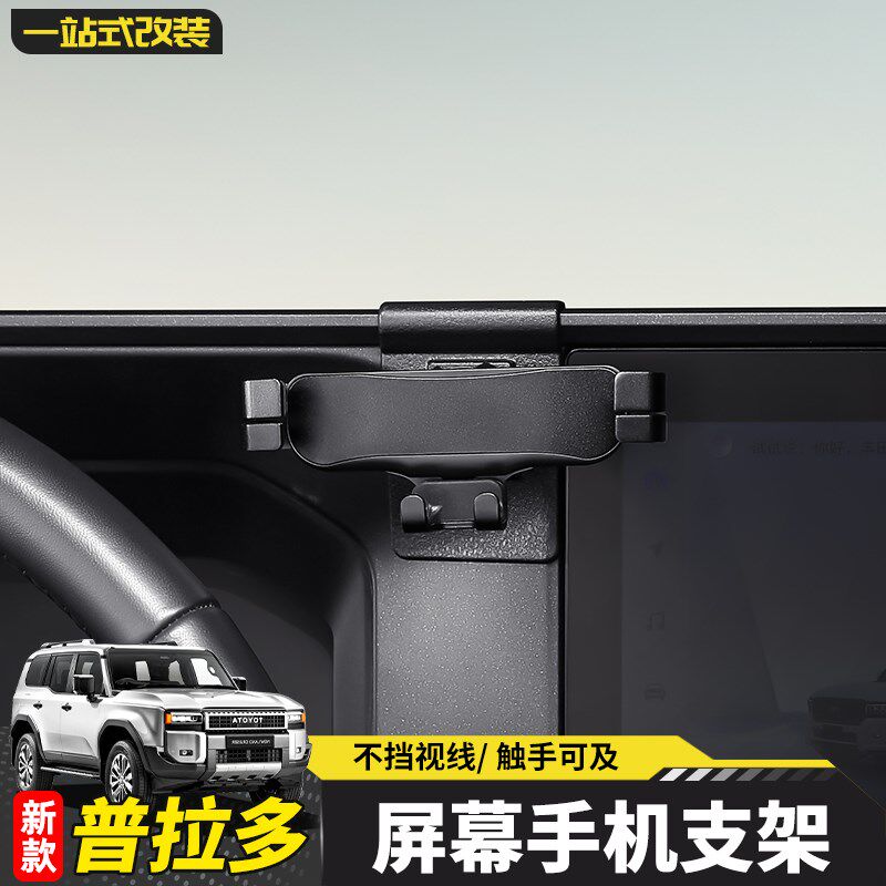 适用24-25新款普拉多车载导航手机支架Toyota霸道LC250专用内饰配