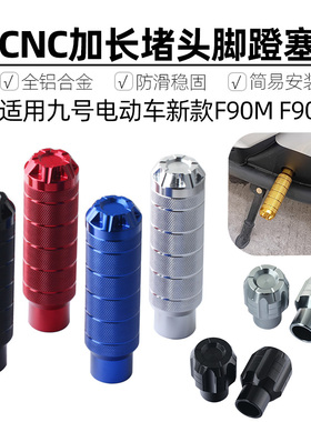 适用于九号电动车新款F90M F90改装脚蹬堵头中S轴脚踏板孔塞配件