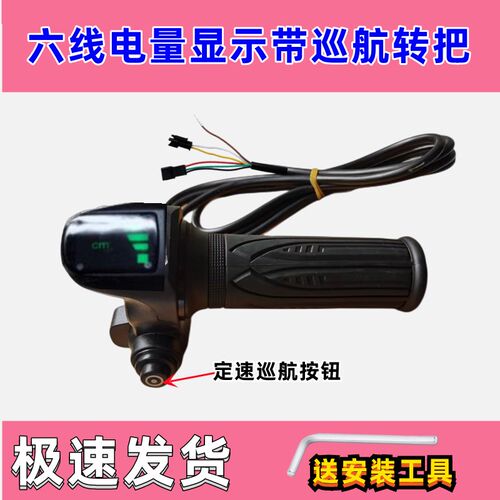 电动车调速油门转把48v电量液晶显示定速巡航名顶代驾车六线把手