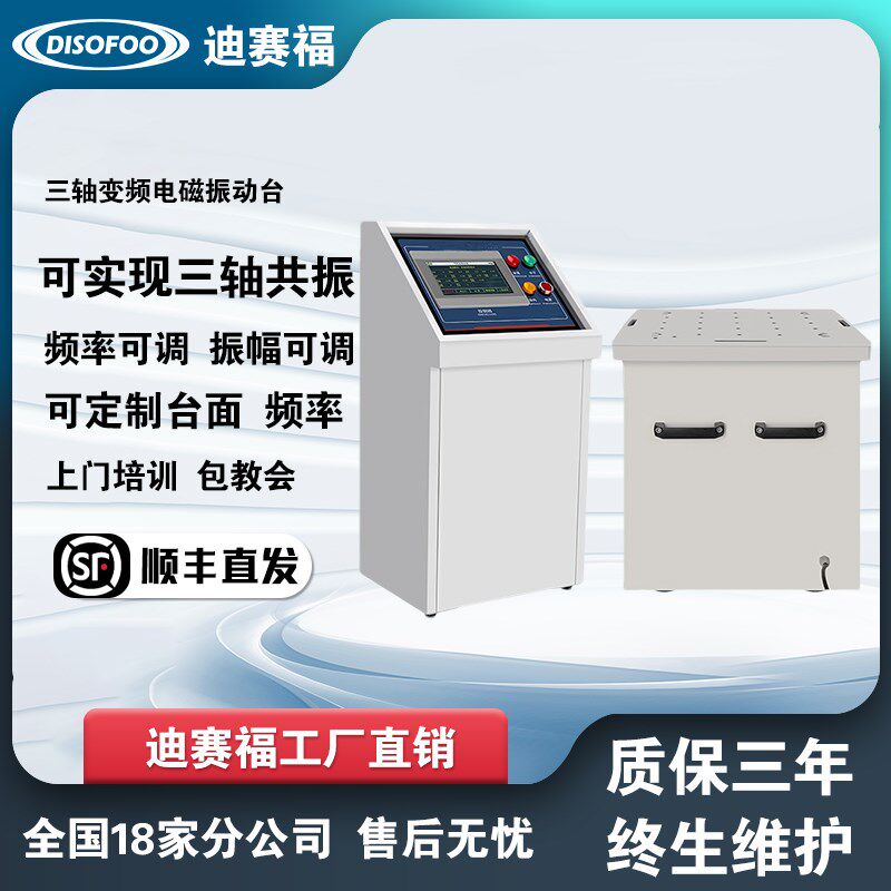 三轴变频电磁振动台三轴扫频w振动测试机汽车零件可程式振动试验
