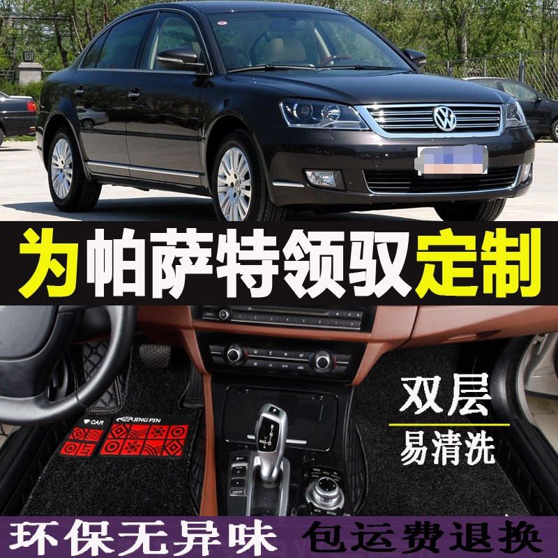 老款帕萨特领驭2009 2010 w2011 2012年手动挡全包围专用汽车脚垫
