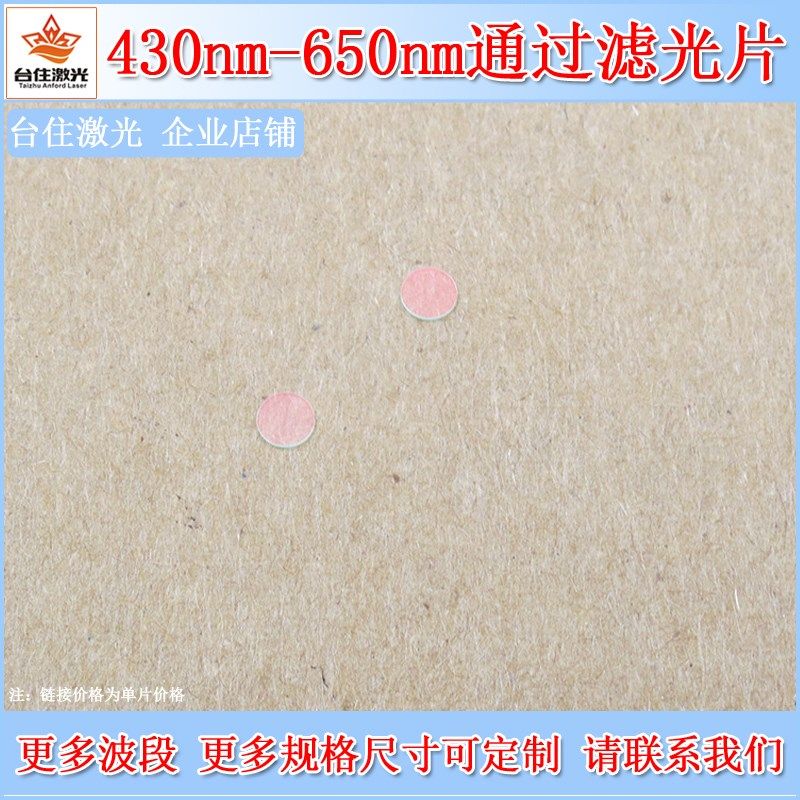 430-650nm通过滤光片玻璃材质通光片实验检测圆形滤片可定制尺寸