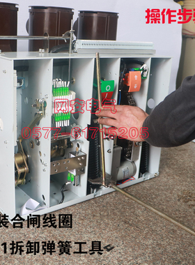 ZN63AdVS1-12更换合闸线圈工具拆弹簧工具安装合闸线圈断路器工具